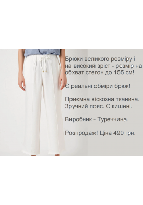 Жіночі брюки великого розміру - Розпродаж 